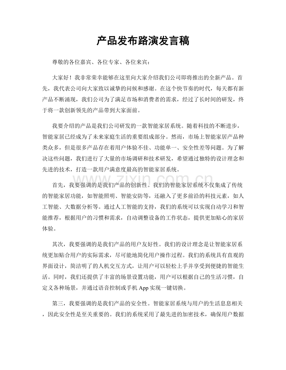 产品发布路演发言稿.docx_第1页