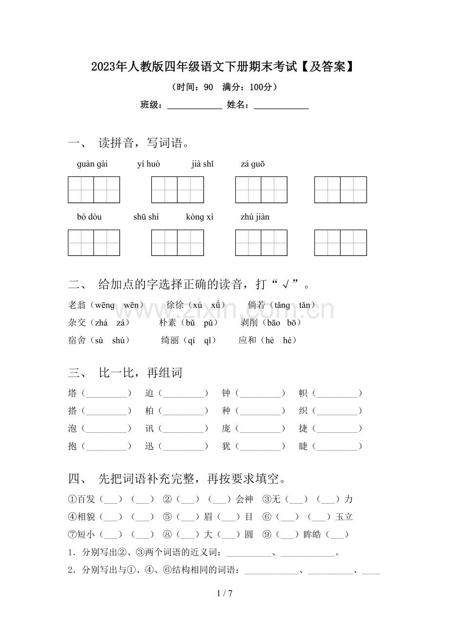 2023年人教版四年级语文下册期末考试【及答案】.doc_第1页