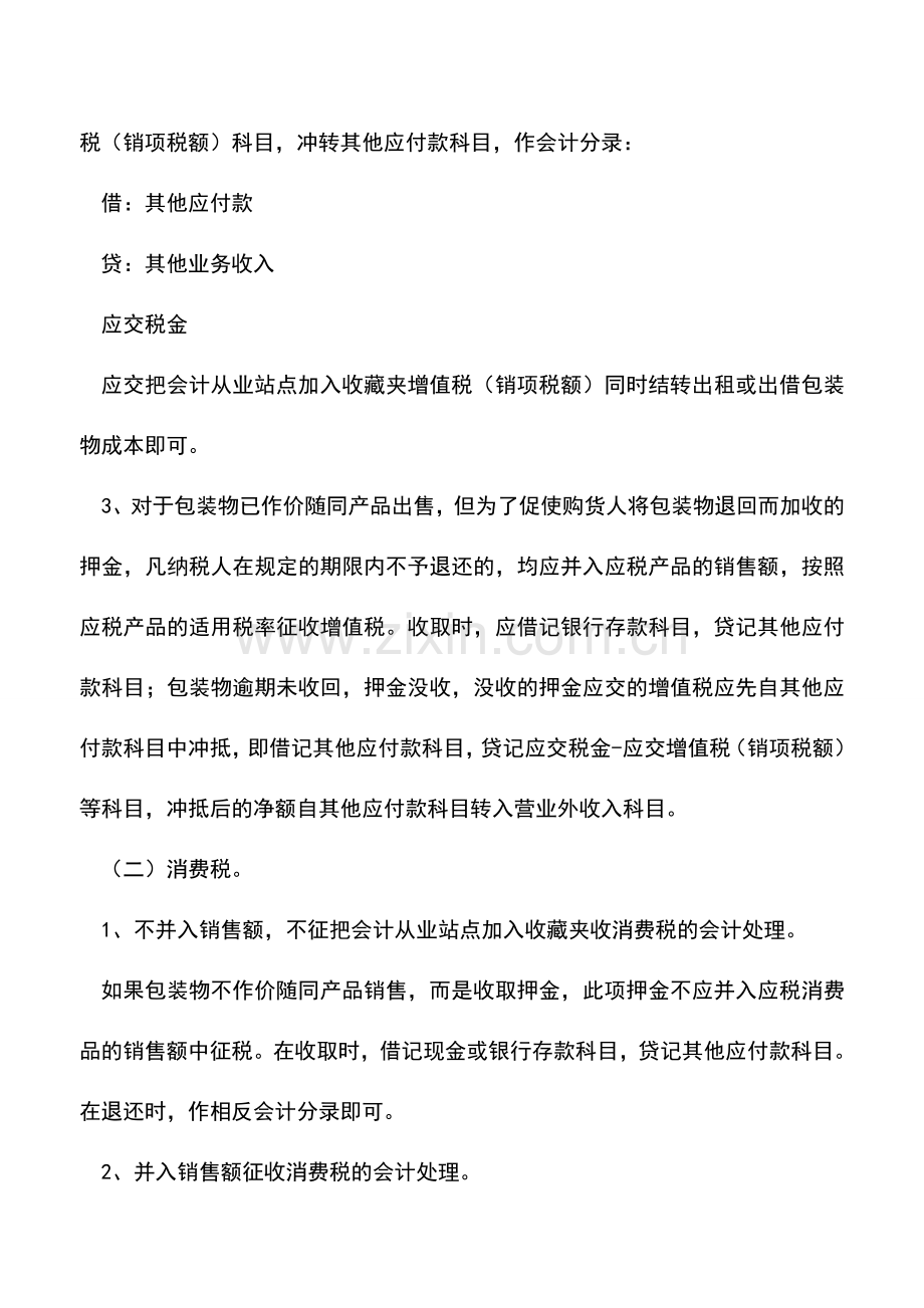 会计经验：包装物押金的税务及会计处理方法.doc_第2页