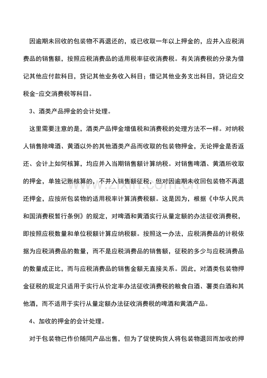 会计经验：包装物押金的税务及会计处理方法.doc_第3页