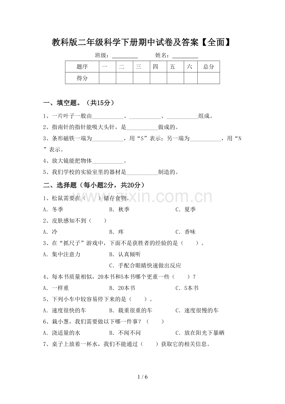 教科版二年级科学下册期中试卷及答案.doc_第1页