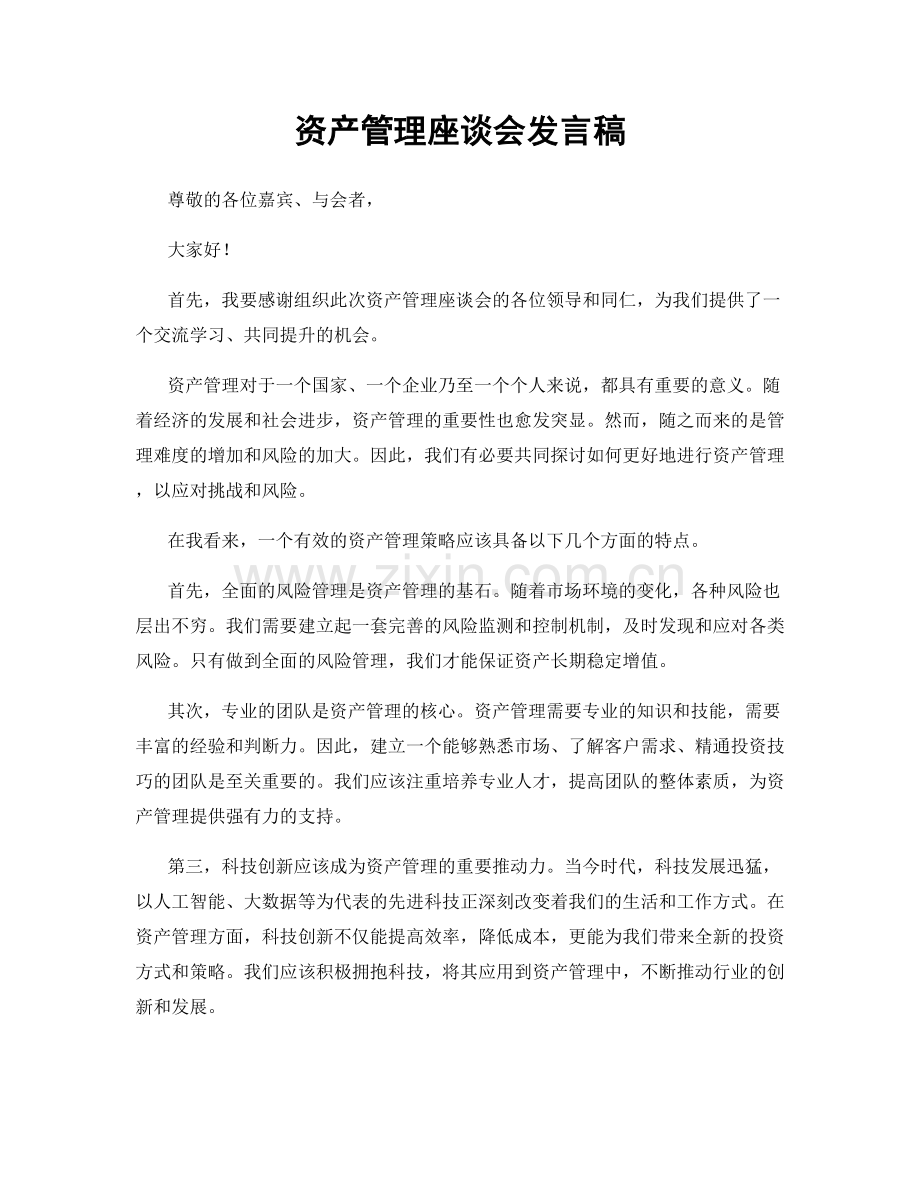 资产管理座谈会发言稿.docx_第1页