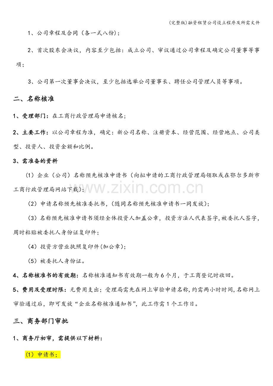 融资租赁公司设立程序及所需文件.doc_第2页