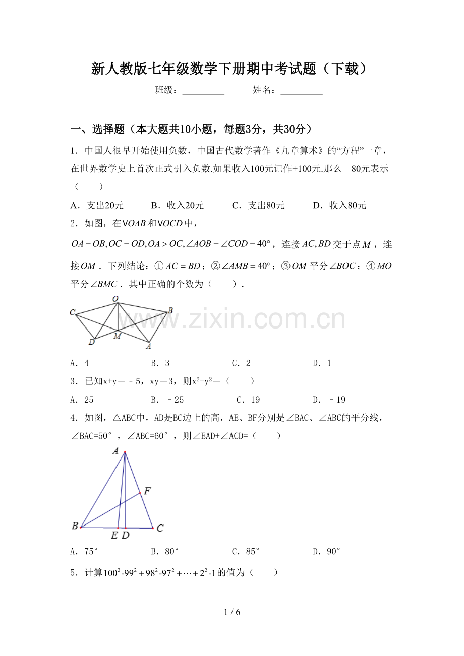 新人教版七年级数学下册期中考试题(下载).doc_第1页