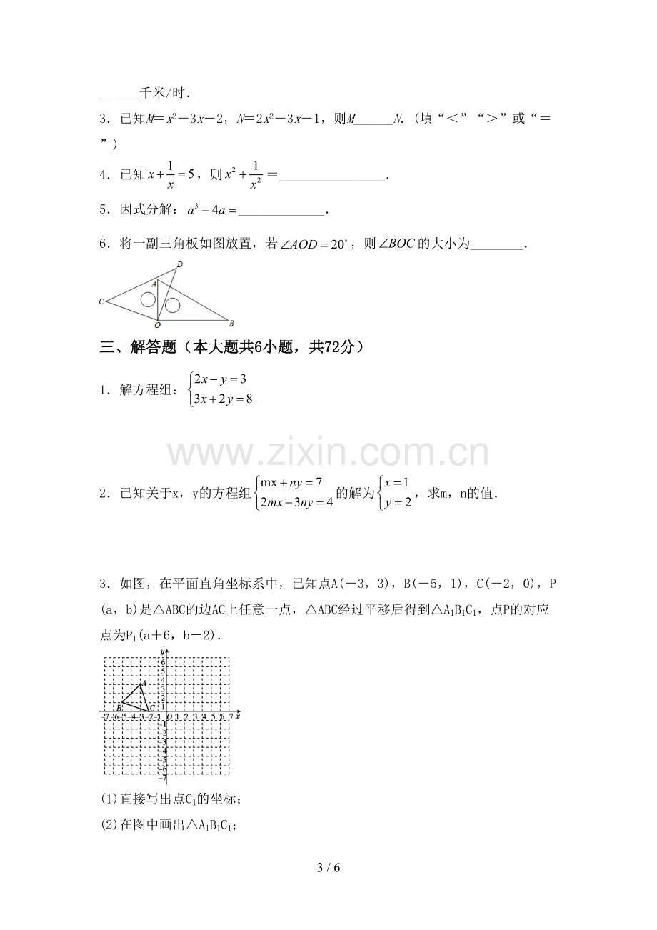 新人教版七年级数学下册期中考试题(下载).doc_第3页