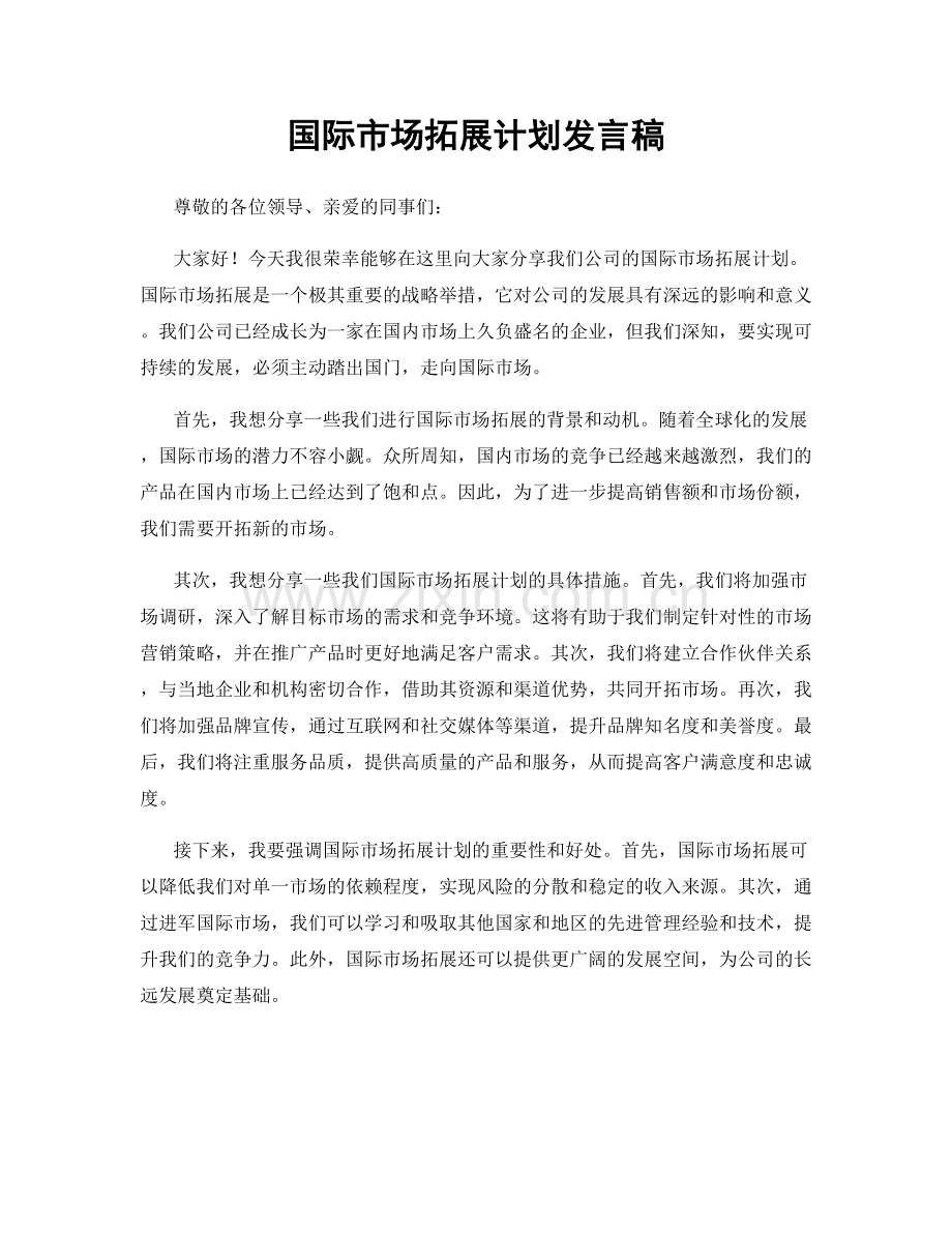 国际市场拓展计划发言稿.docx_第1页