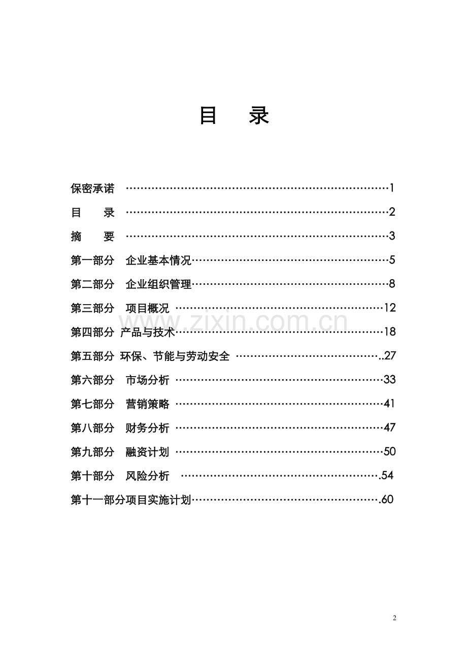 某公司二氧化碳气肥项目可行性计划书.doc_第2页