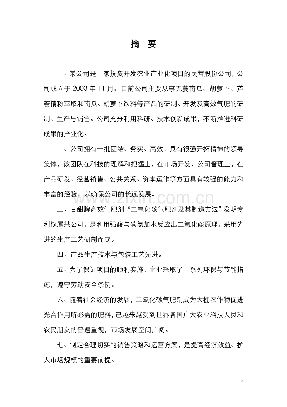 某公司二氧化碳气肥项目可行性计划书.doc_第3页