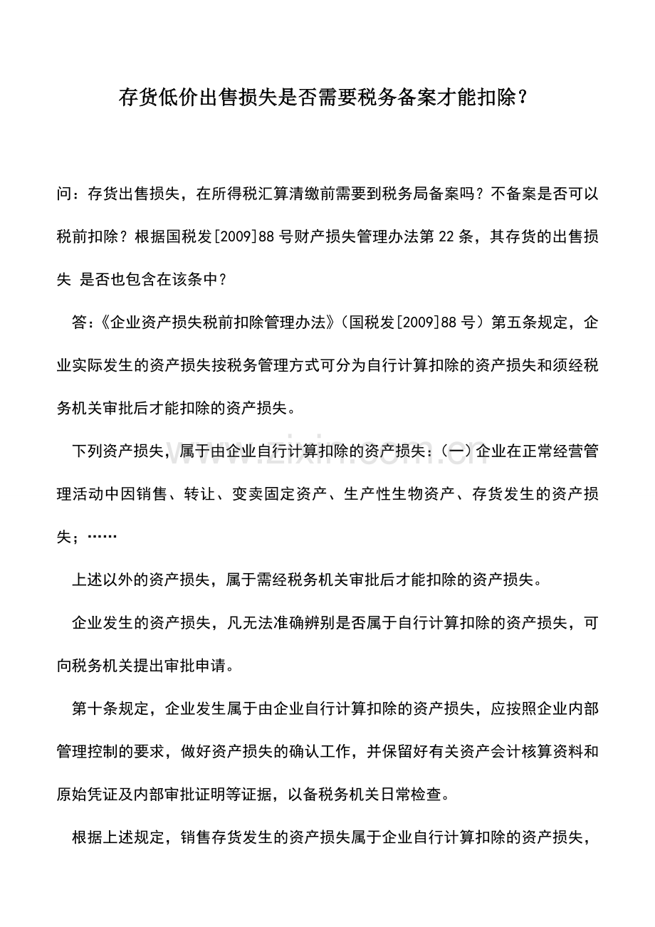 会计实务：存货低价出售损失是否需要税务备案才能扣除？.doc_第1页