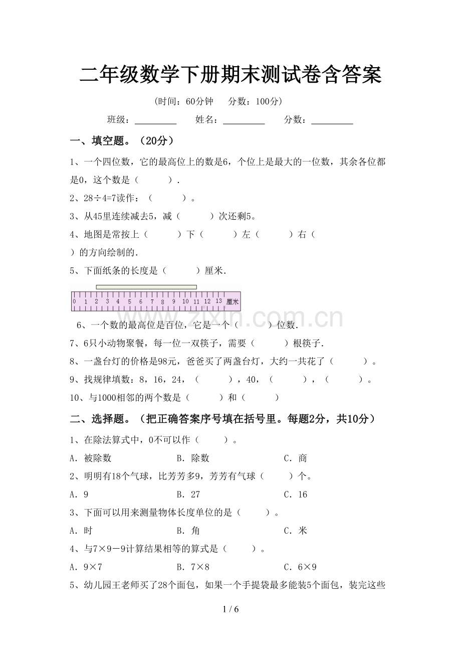 二年级数学下册期末测试卷含答案.doc_第1页