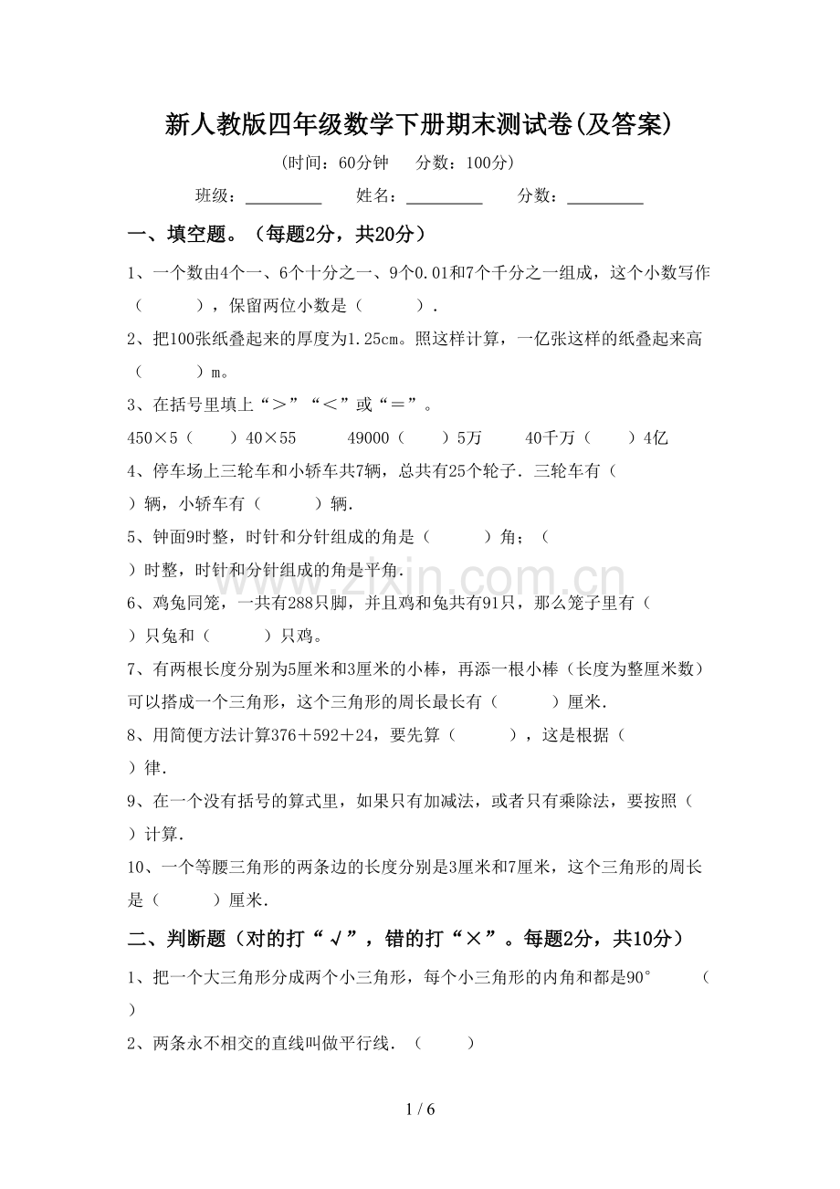 新人教版四年级数学下册期末测试卷(及答案).doc_第1页