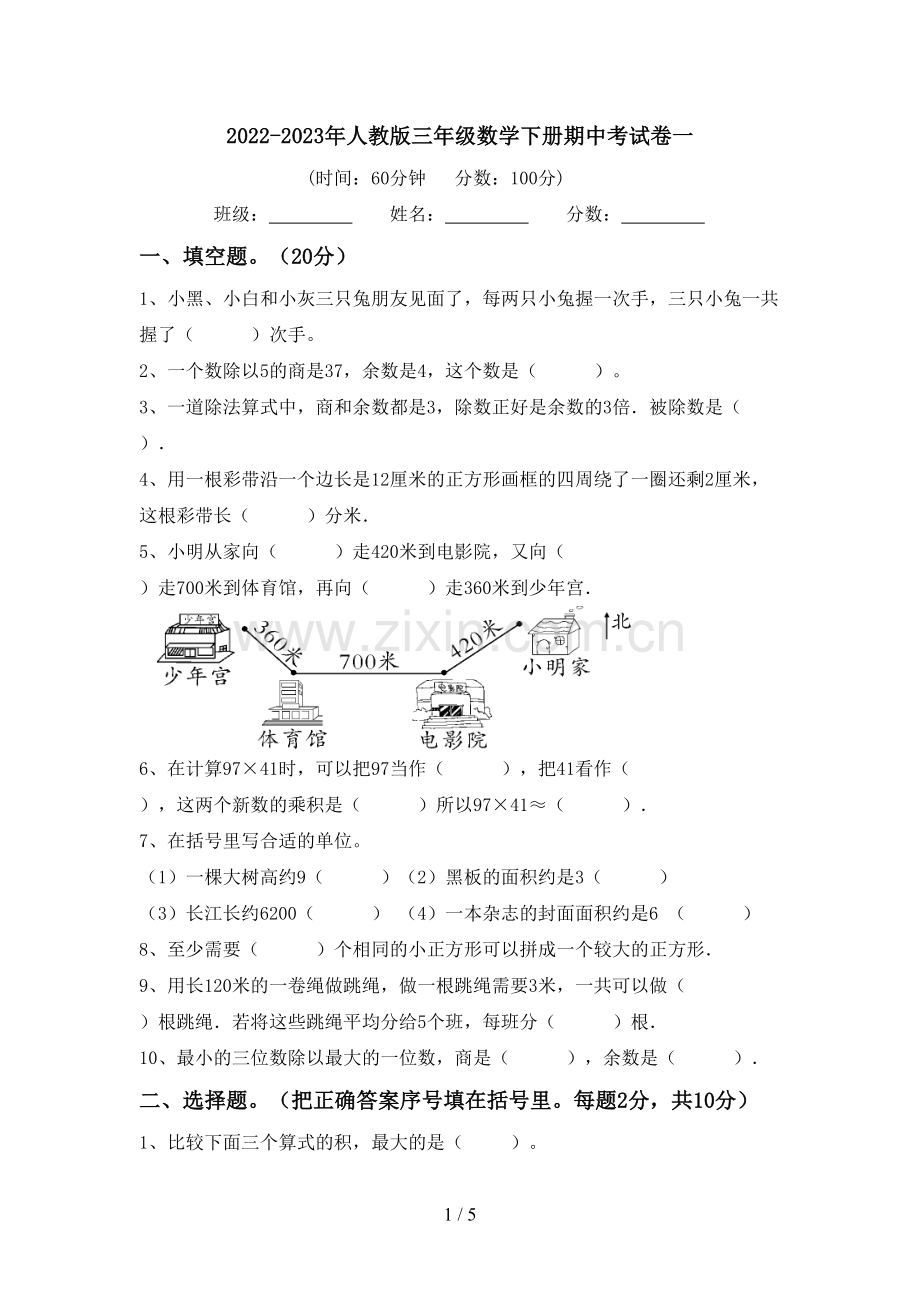 2022-2023年人教版三年级数学下册期中考试卷一.doc_第1页