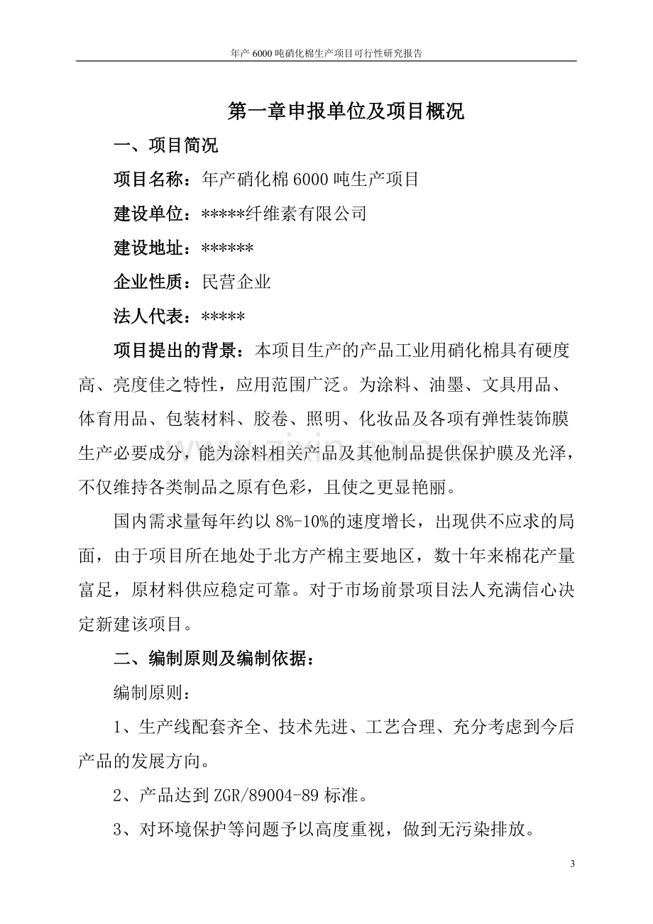 年产6000吨硝化棉生产项目可行性论证报告.doc_第3页