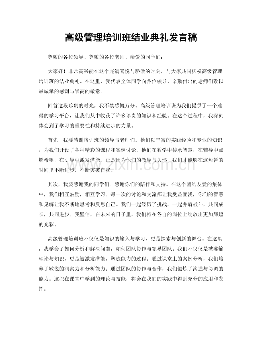 高级管理培训班结业典礼发言稿.docx_第1页