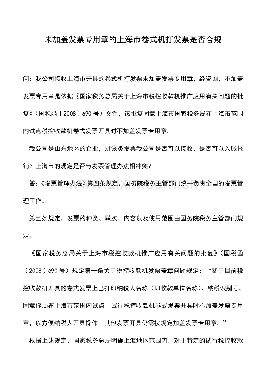 会计实务：未加盖发票专用章的上海市卷式机打发票是否合规.doc_第1页