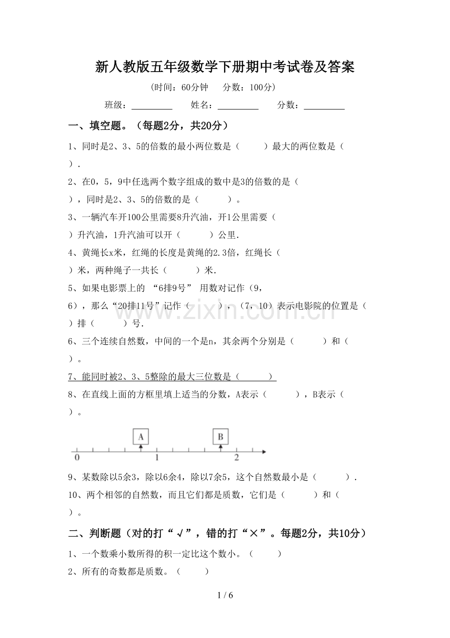 新人教版五年级数学下册期中考试卷及答案.doc_第1页