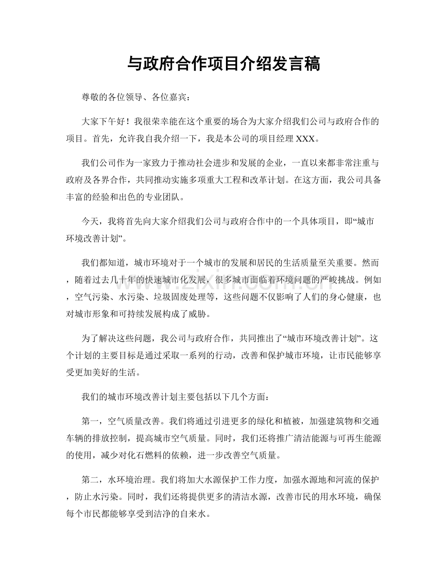 与政府合作项目介绍发言稿.docx_第1页