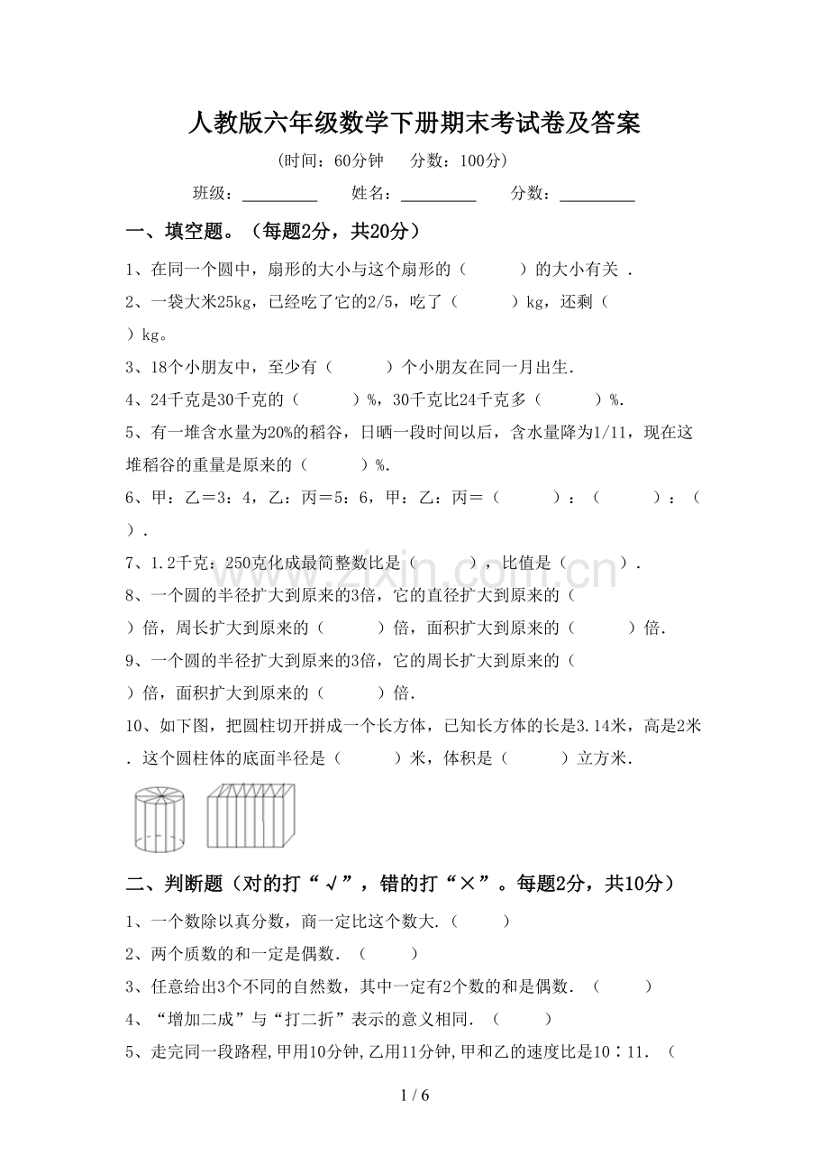 人教版六年级数学下册期末考试卷及答案.doc_第1页