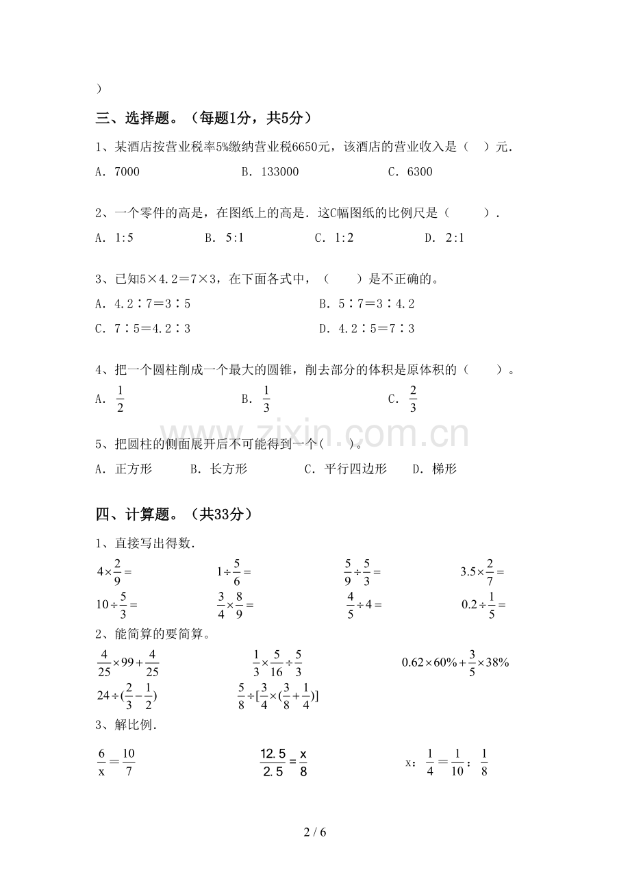 人教版六年级数学下册期末考试卷及答案.doc_第2页