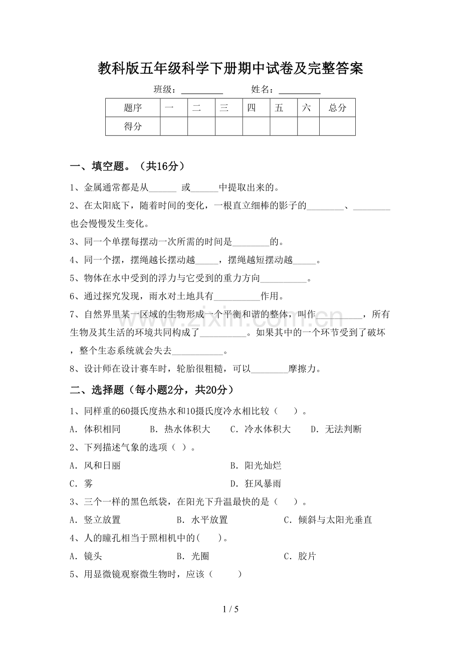 教科版五年级科学下册期中试卷及完整答案.doc_第1页