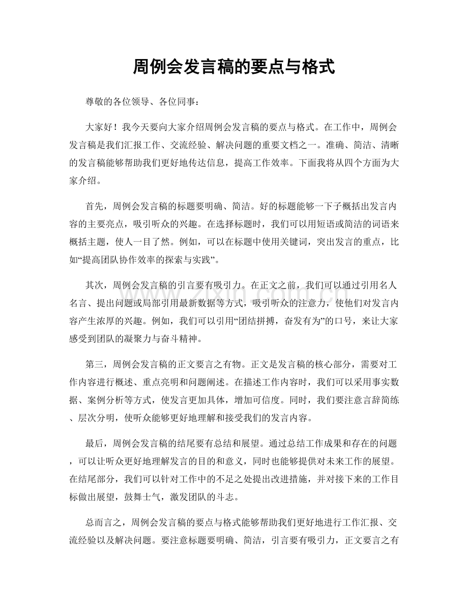 周例会发言稿的要点与格式.docx_第1页