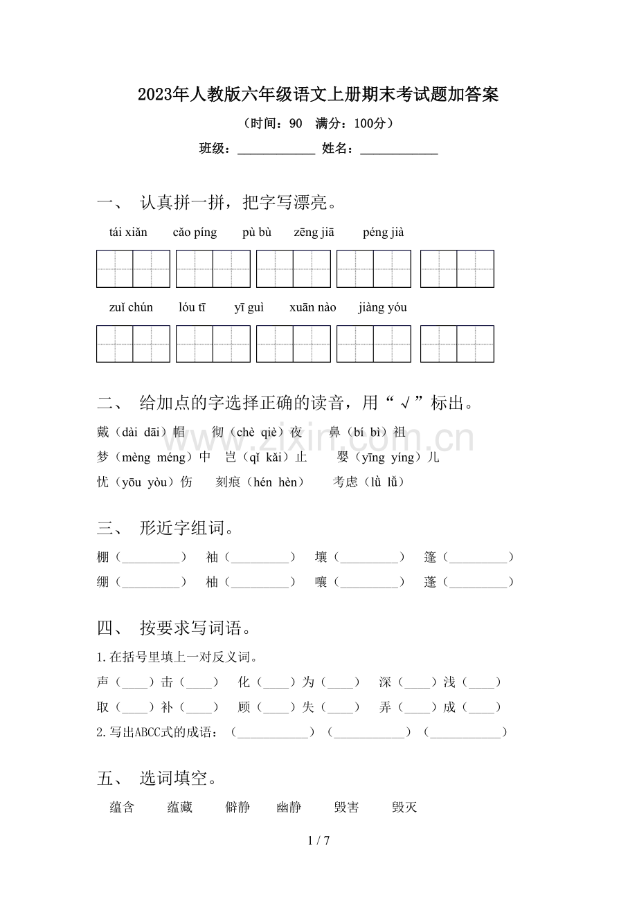 2023年人教版六年级语文上册期末考试题加答案.doc_第1页