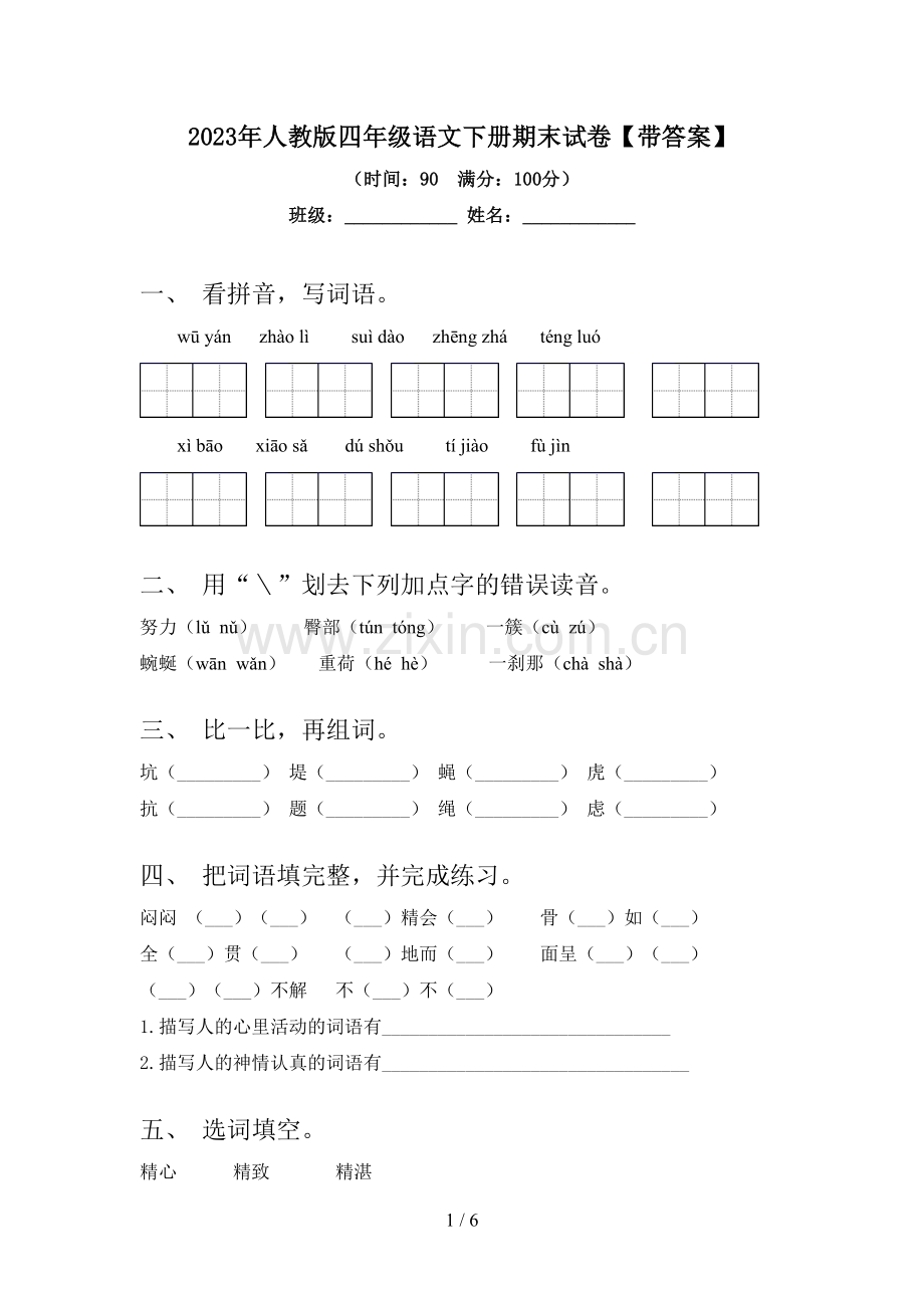 2023年人教版四年级语文下册期末试卷【带答案】.doc_第1页