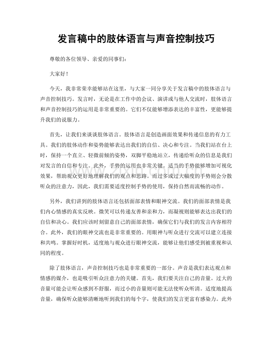 发言稿中的肢体语言与声音控制技巧.docx_第1页