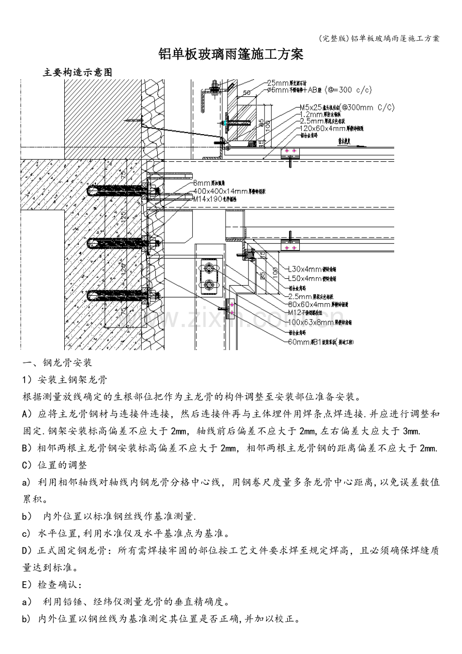 铝单板玻璃雨篷施工方案.doc_第1页