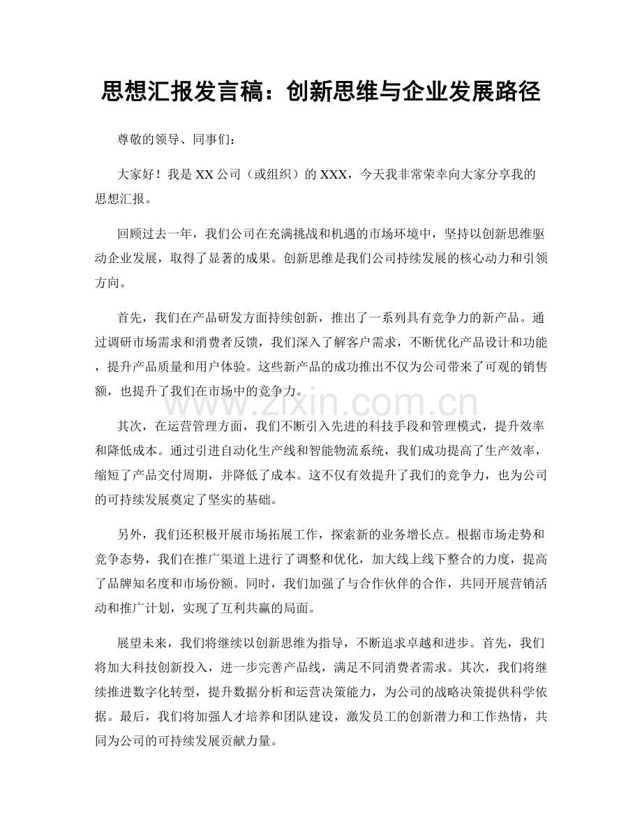 思想汇报发言稿：创新思维与企业发展路径.docx_第1页