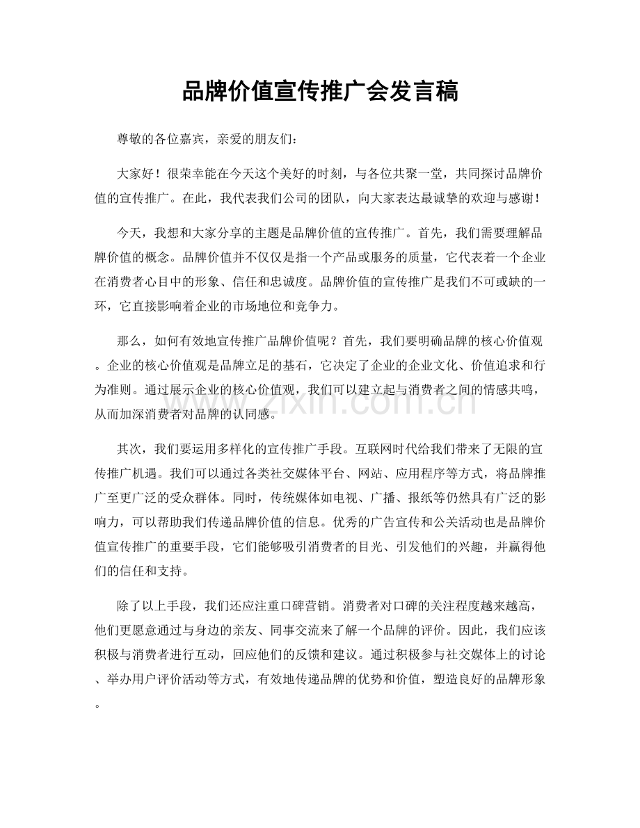 品牌价值宣传推广会发言稿.docx_第1页