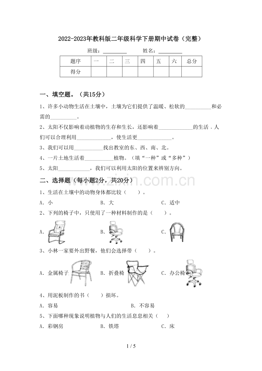 2022-2023年教科版二年级科学下册期中试卷.doc_第1页