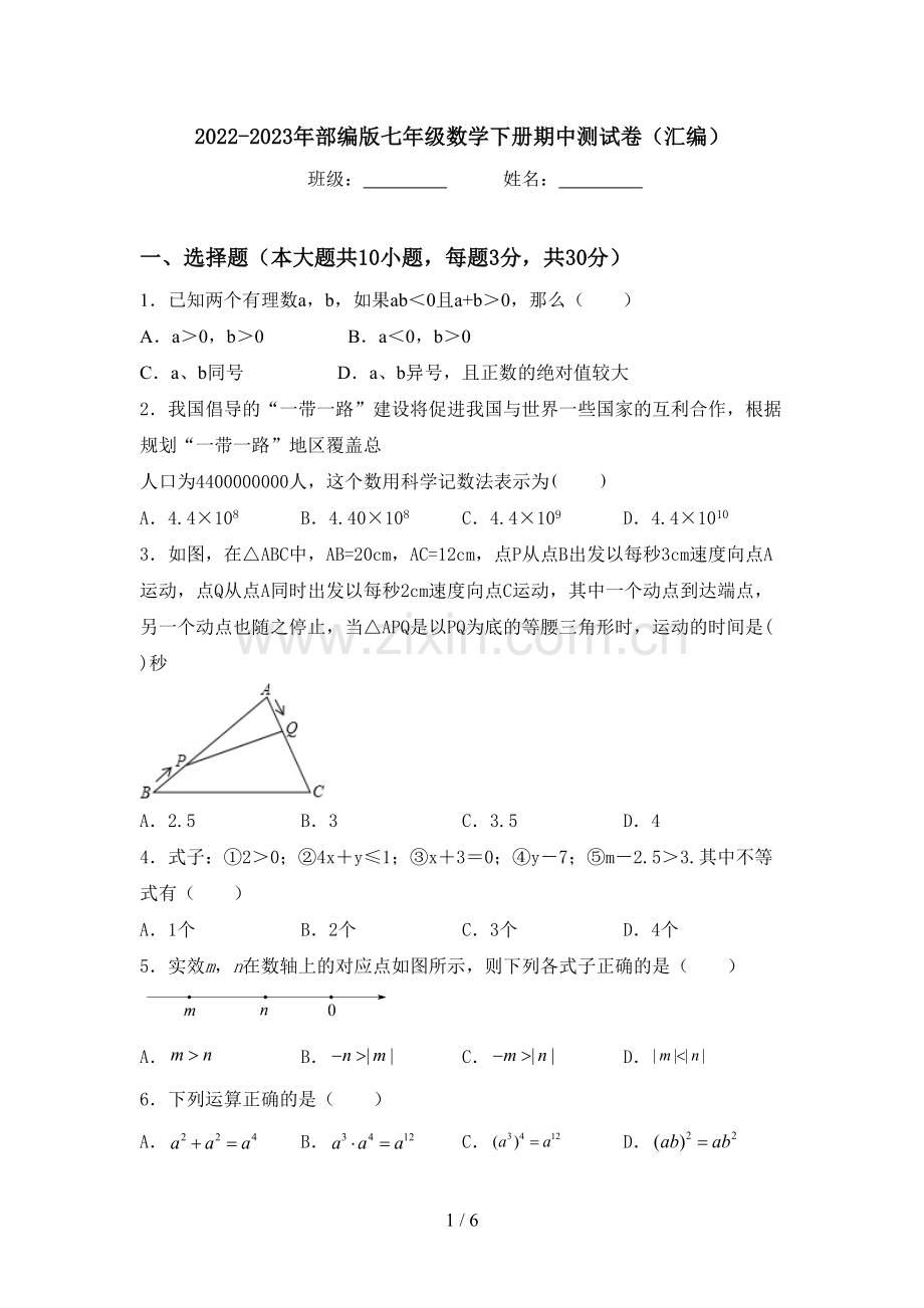 2022-2023年部编版七年级数学下册期中测试卷(汇编).doc_第1页