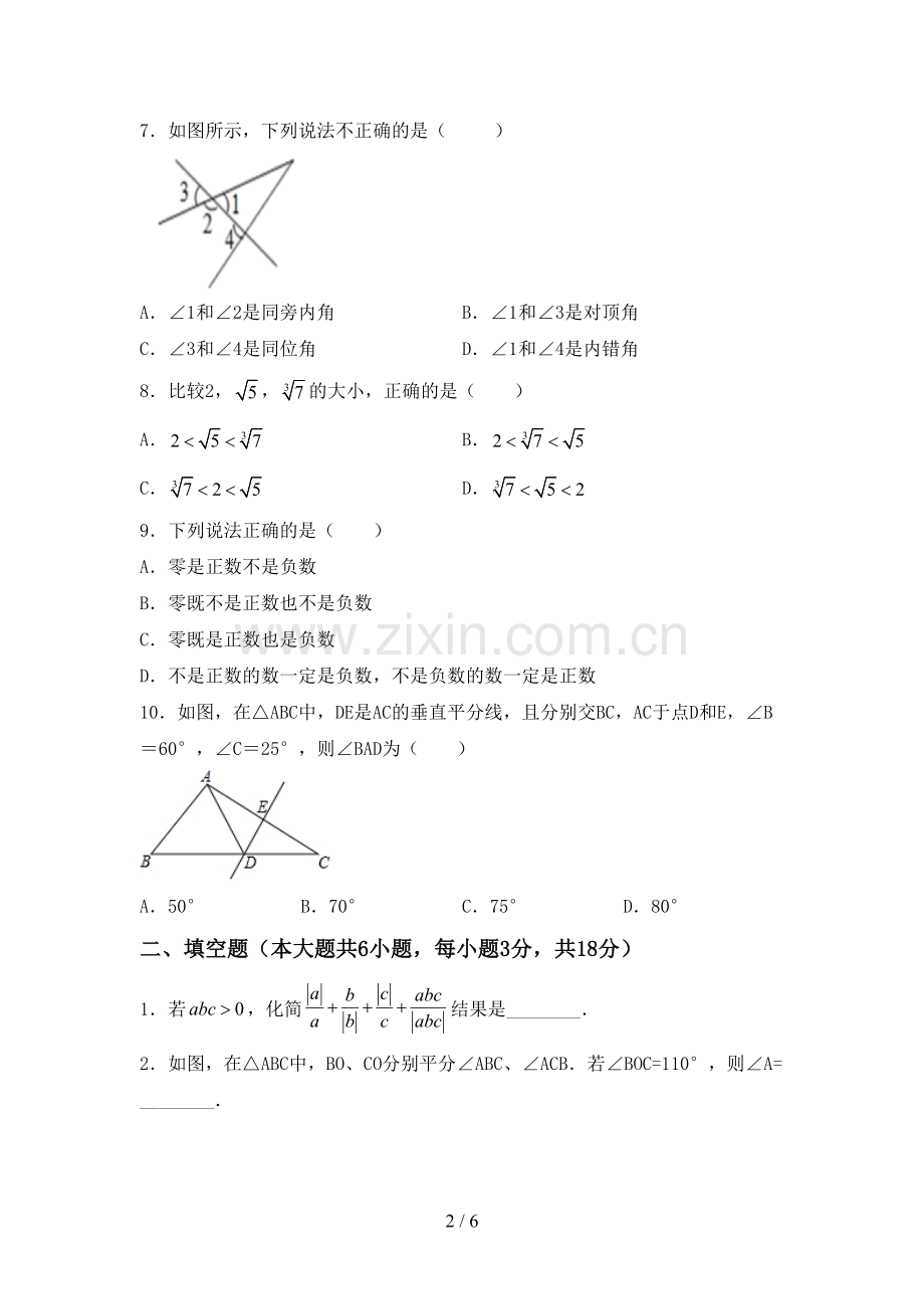 2022-2023年部编版七年级数学下册期中测试卷(汇编).doc_第2页