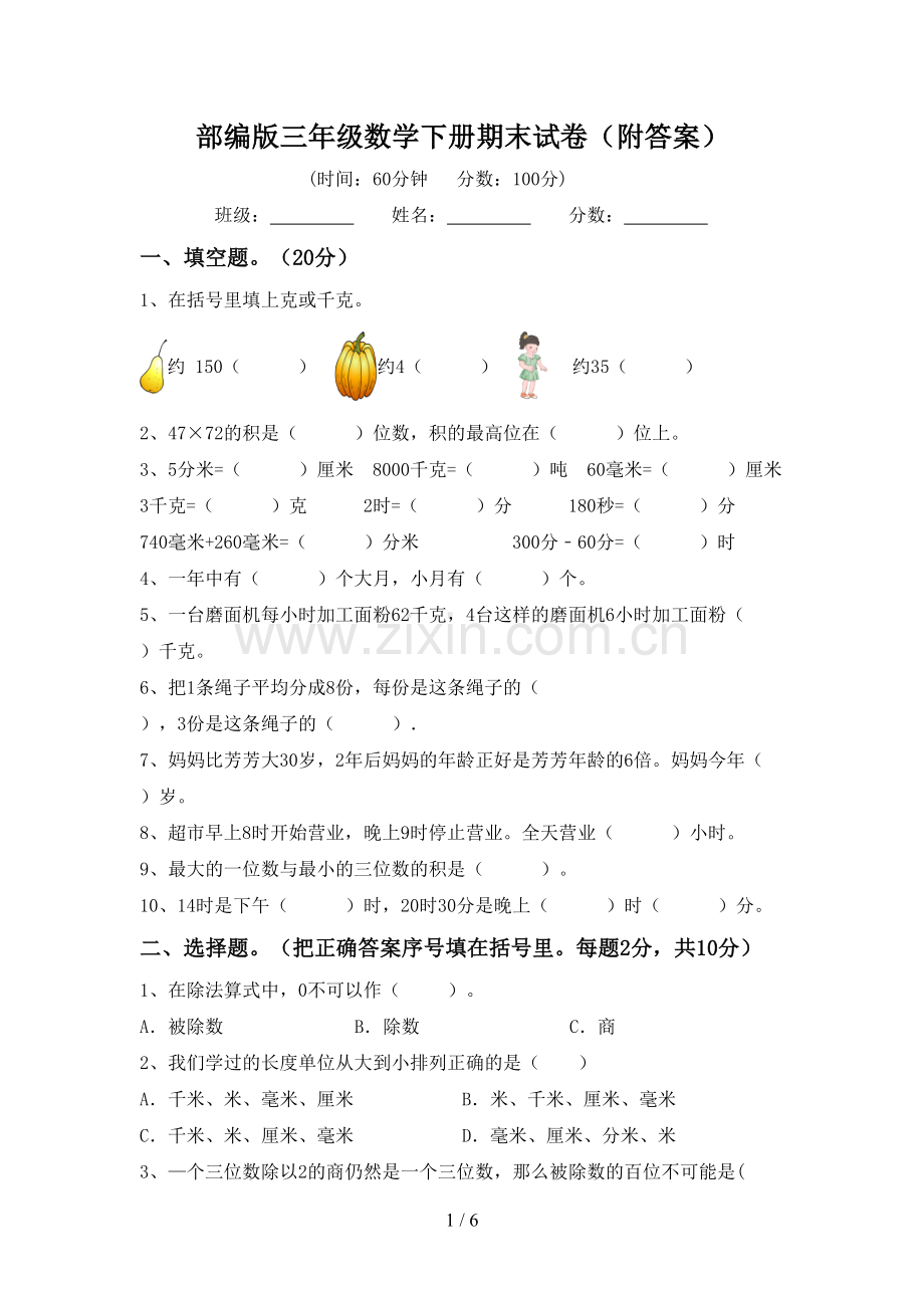 部编版三年级数学下册期末试卷(附答案).doc_第1页