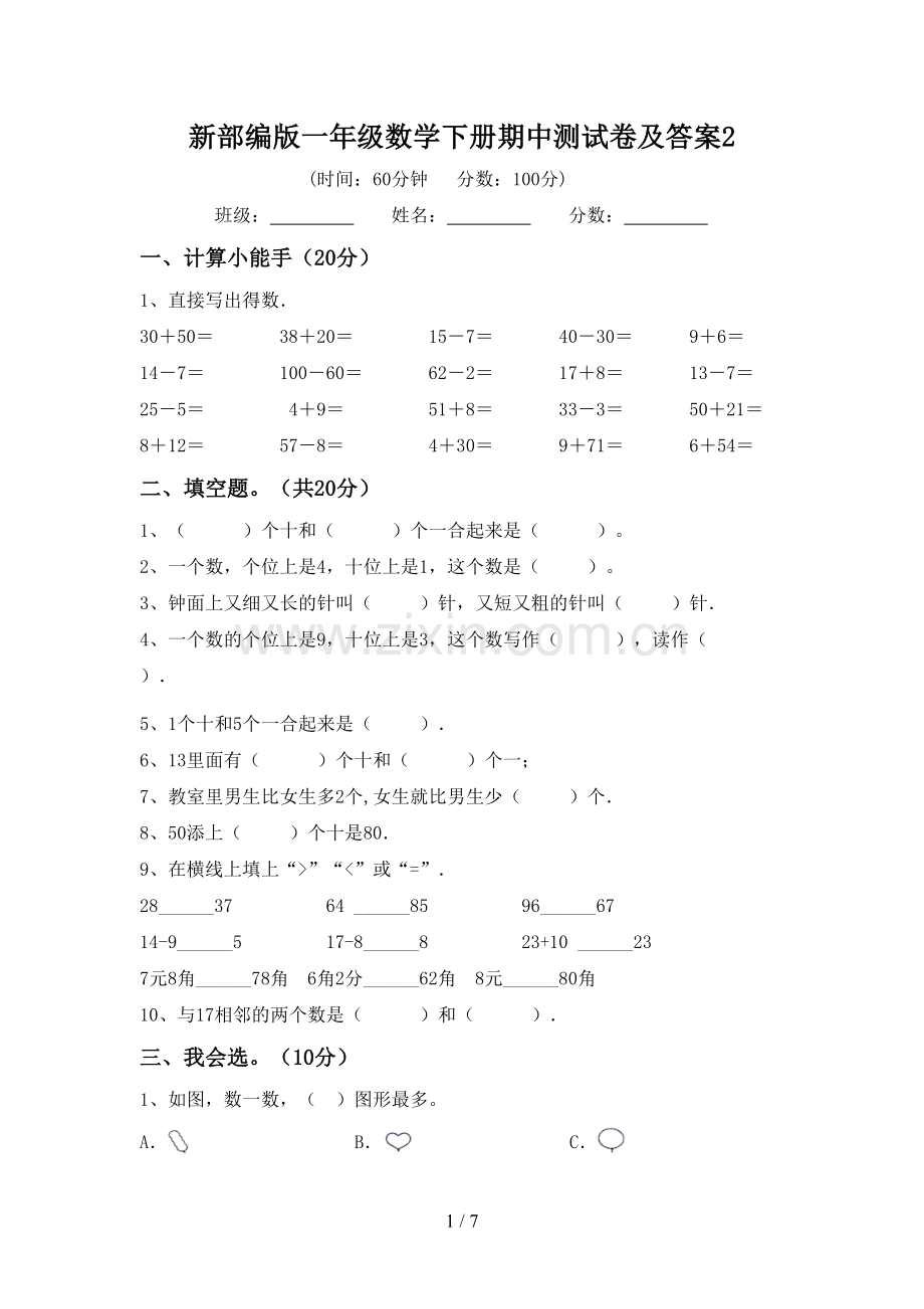 新部编版一年级数学下册期中测试卷及答案2.doc_第1页