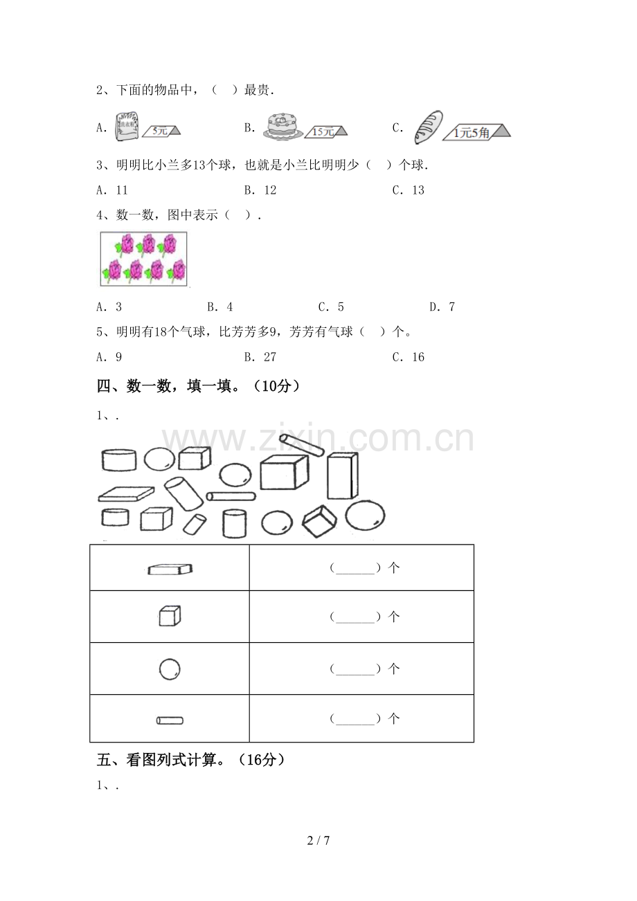 新部编版一年级数学下册期中测试卷及答案2.doc_第2页