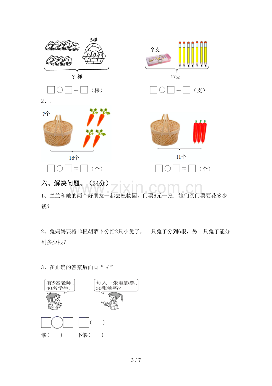 新部编版一年级数学下册期中测试卷及答案2.doc_第3页