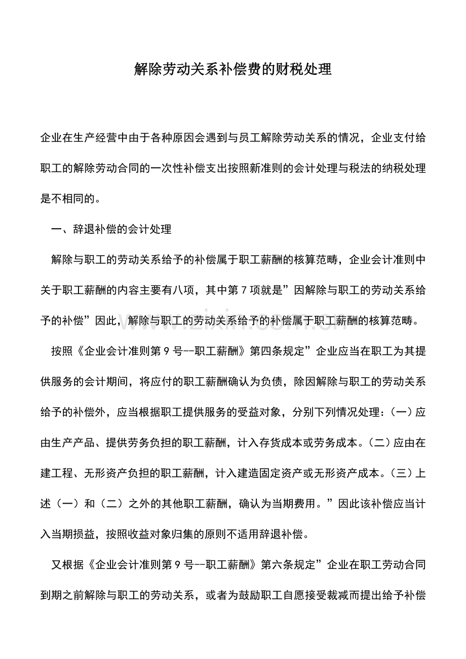 会计实务：解除劳动关系补偿费的财税处理.doc_第1页