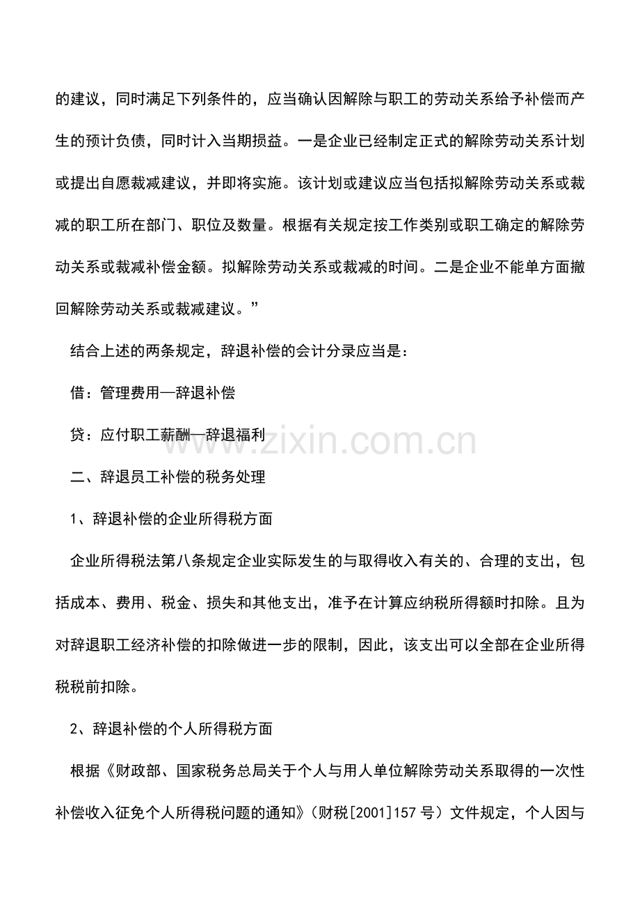 会计实务：解除劳动关系补偿费的财税处理.doc_第2页