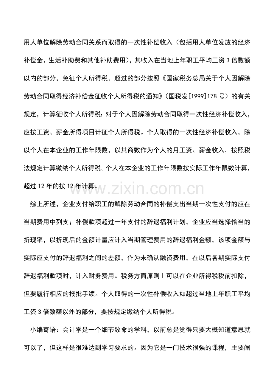 会计实务：解除劳动关系补偿费的财税处理.doc_第3页