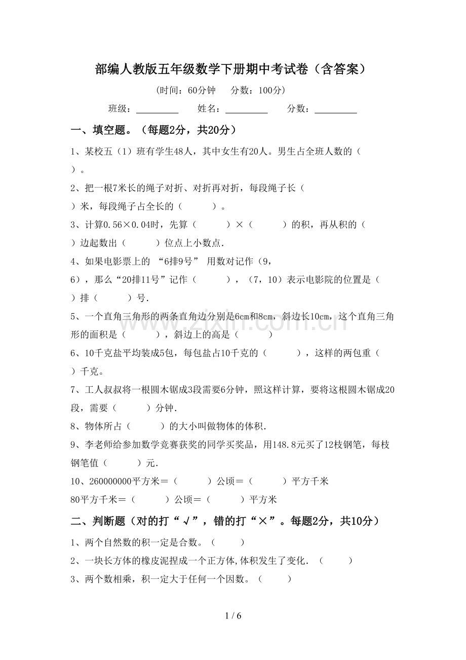 部编人教版五年级数学下册期中考试卷(含答案).doc_第1页