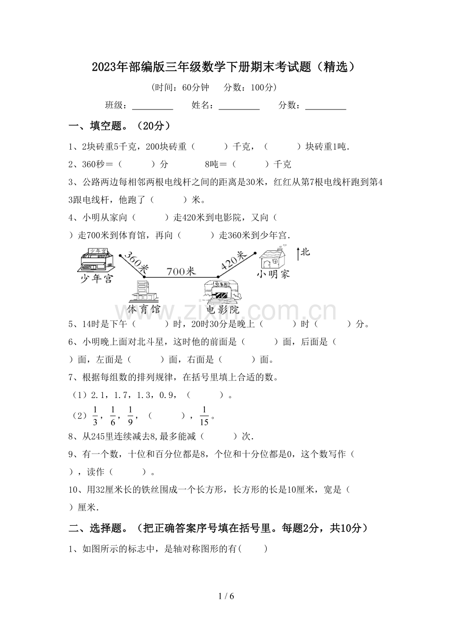 2023年部编版三年级数学下册期末考试题(精选).doc_第1页