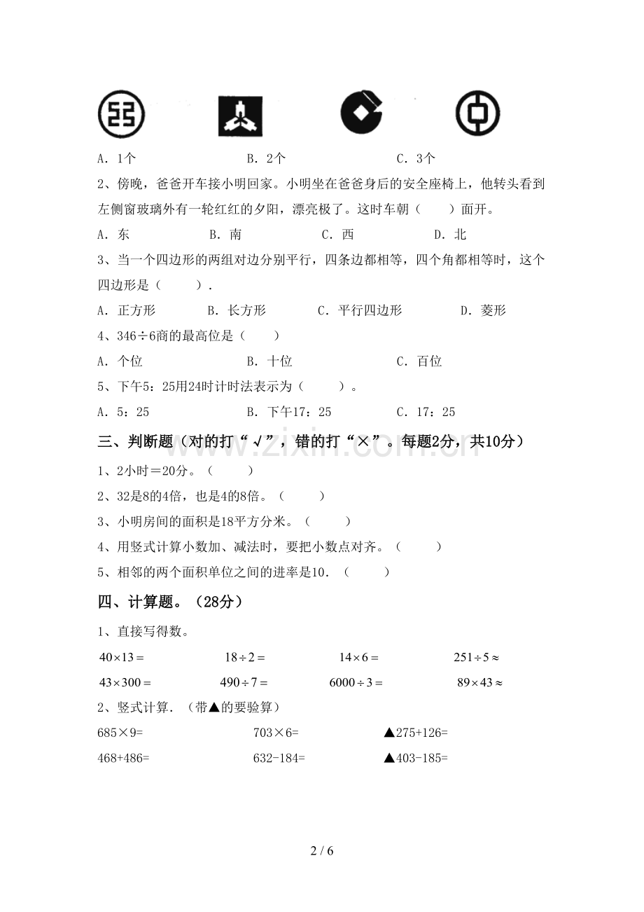 2023年部编版三年级数学下册期末考试题(精选).doc_第2页