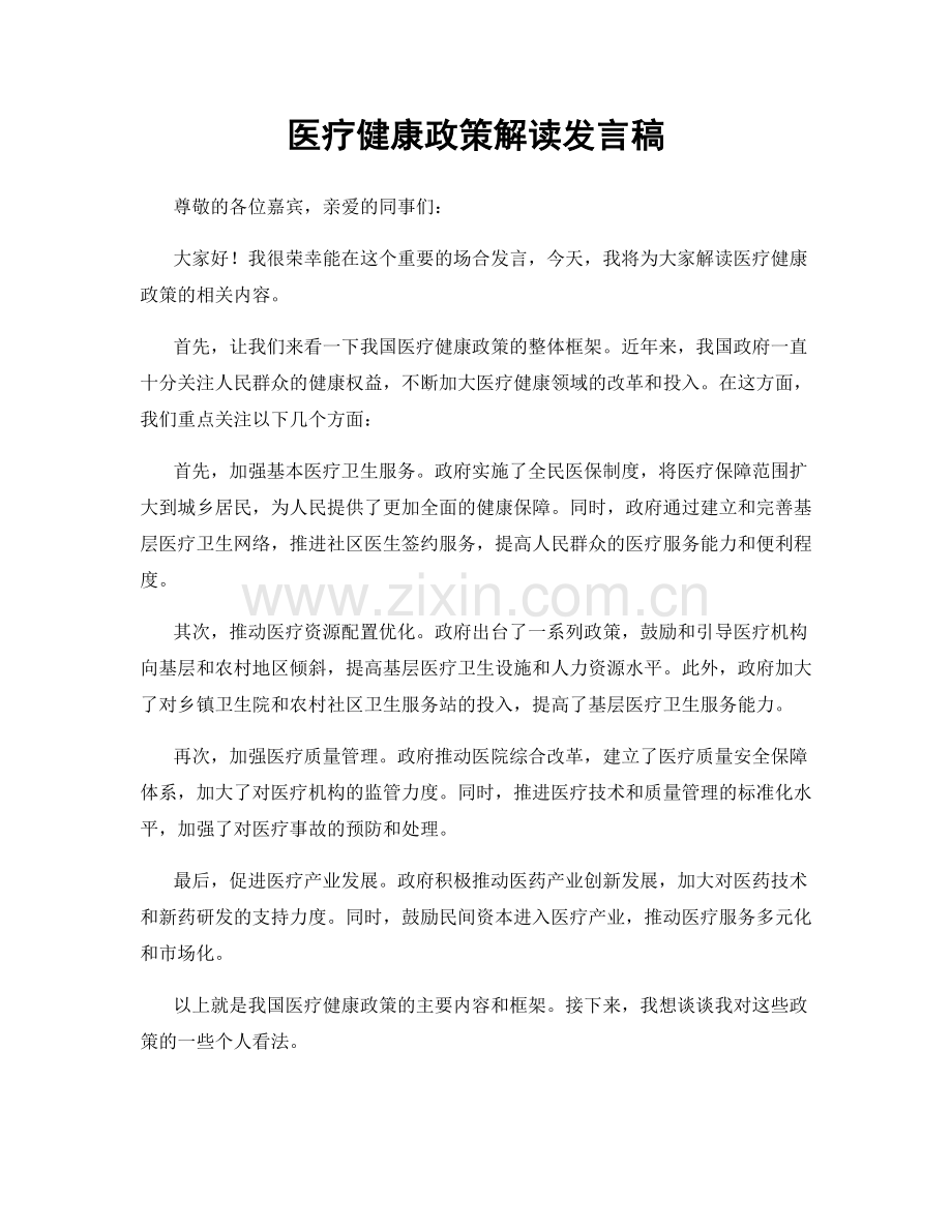 医疗健康政策解读发言稿.docx_第1页