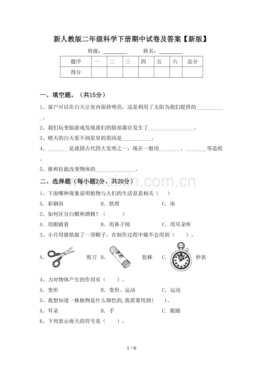 新人教版二年级科学下册期中试卷及答案【新版】.doc_第1页