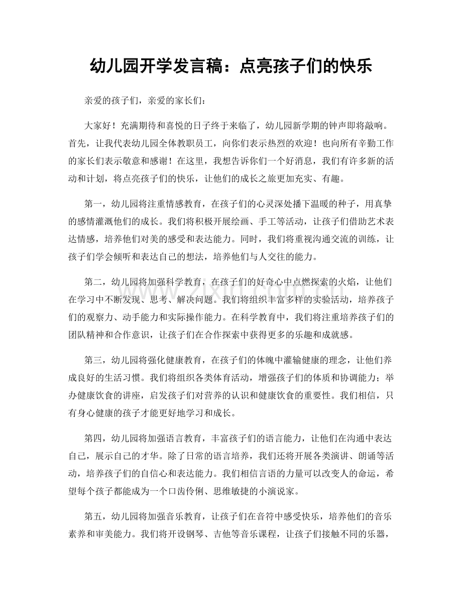 幼儿园开学发言稿：点亮孩子们的快乐.docx_第1页