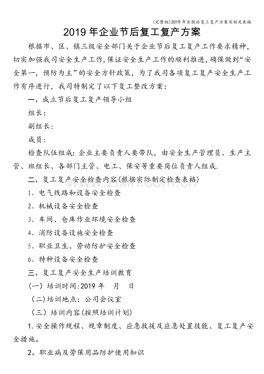 2019年长假后复工复产方案及相关表格.doc_第1页