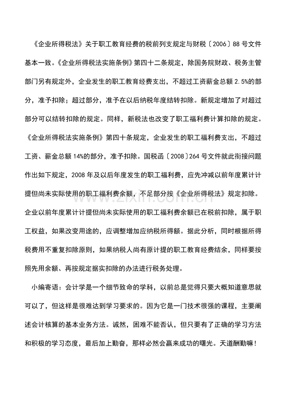 会计实务：职工教育经费有余额先使用-0.doc_第2页