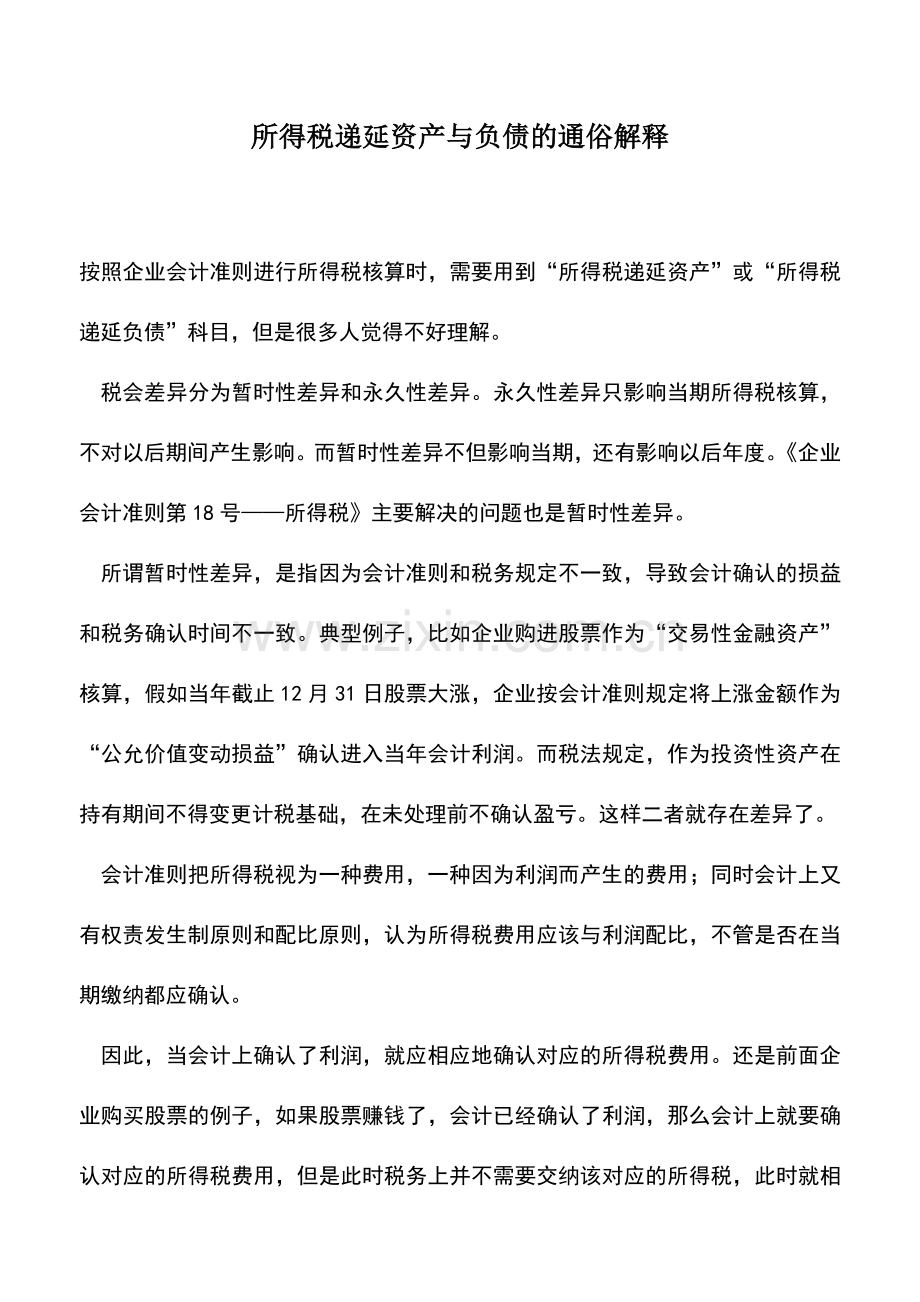 会计实务：所得税递延资产与负债的通俗解释.doc_第1页